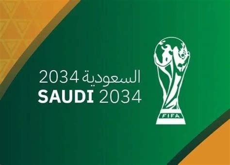 كأس العالم 2034 السعودية